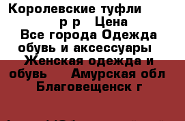 Королевские туфли “L.K.Benett“, 39 р-р › Цена ­ 8 000 - Все города Одежда, обувь и аксессуары » Женская одежда и обувь   . Амурская обл.,Благовещенск г.